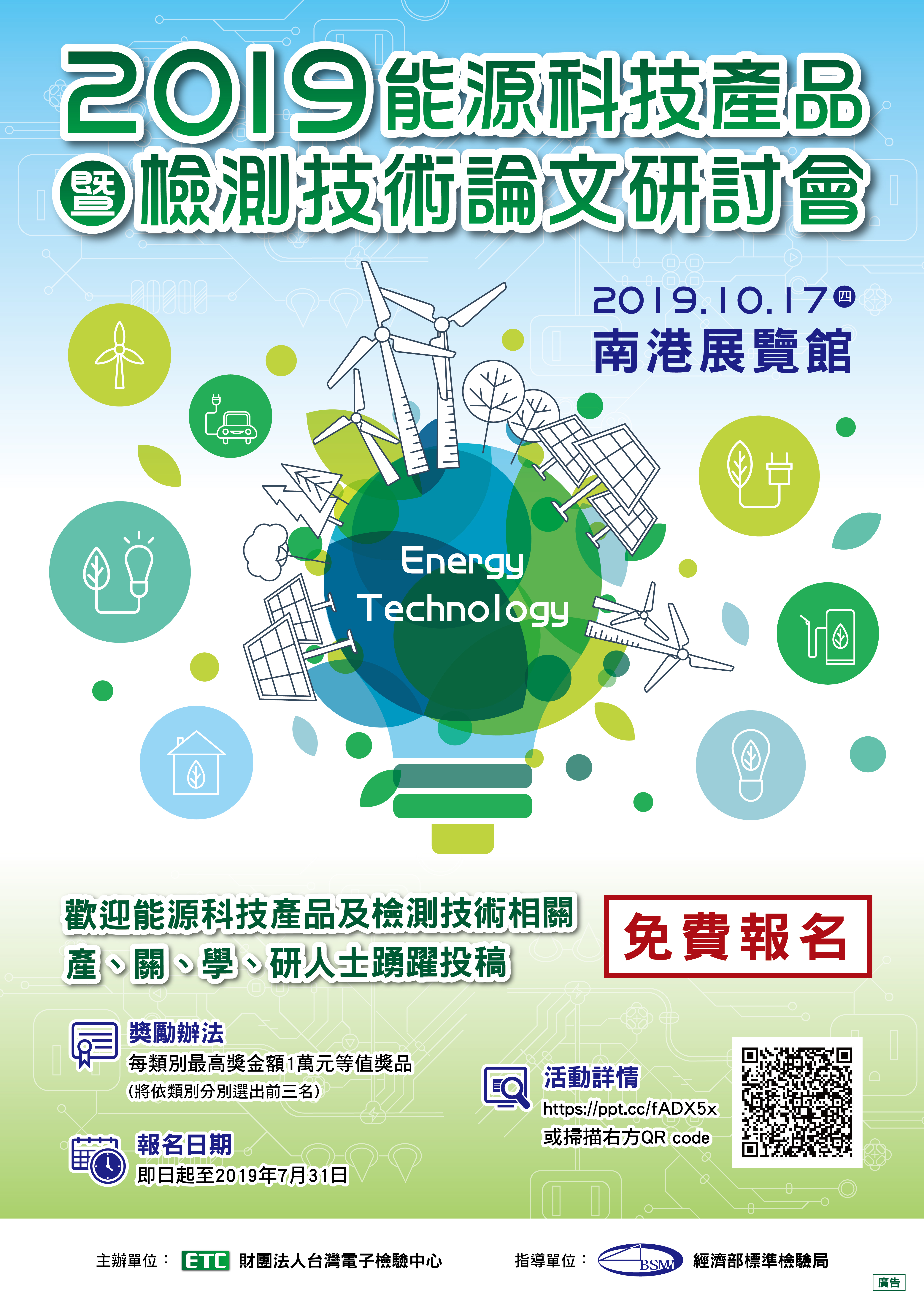 2019能源科技產品暨檢測技術論文研討會