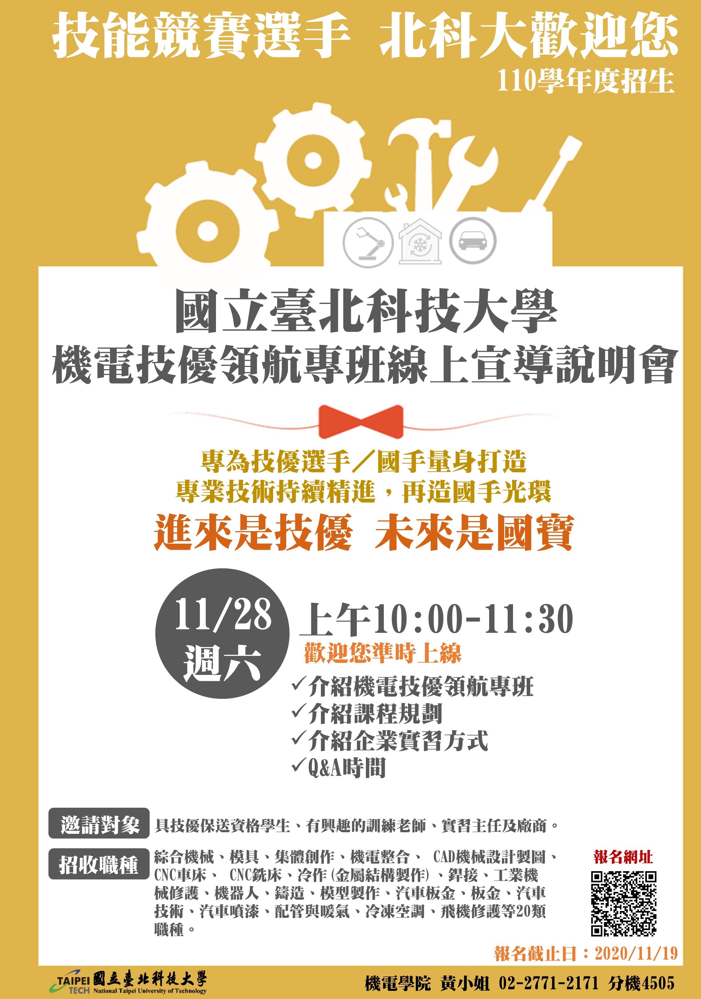 110學年度機電技優領航專班線上宣導說明會開始報名了~