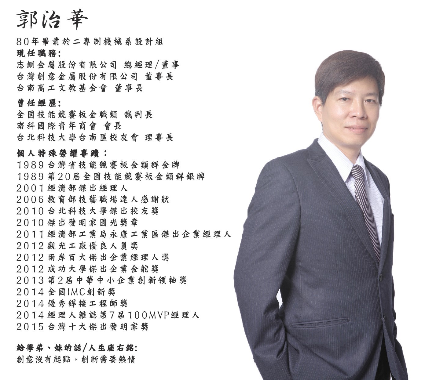 郭治華學長自介