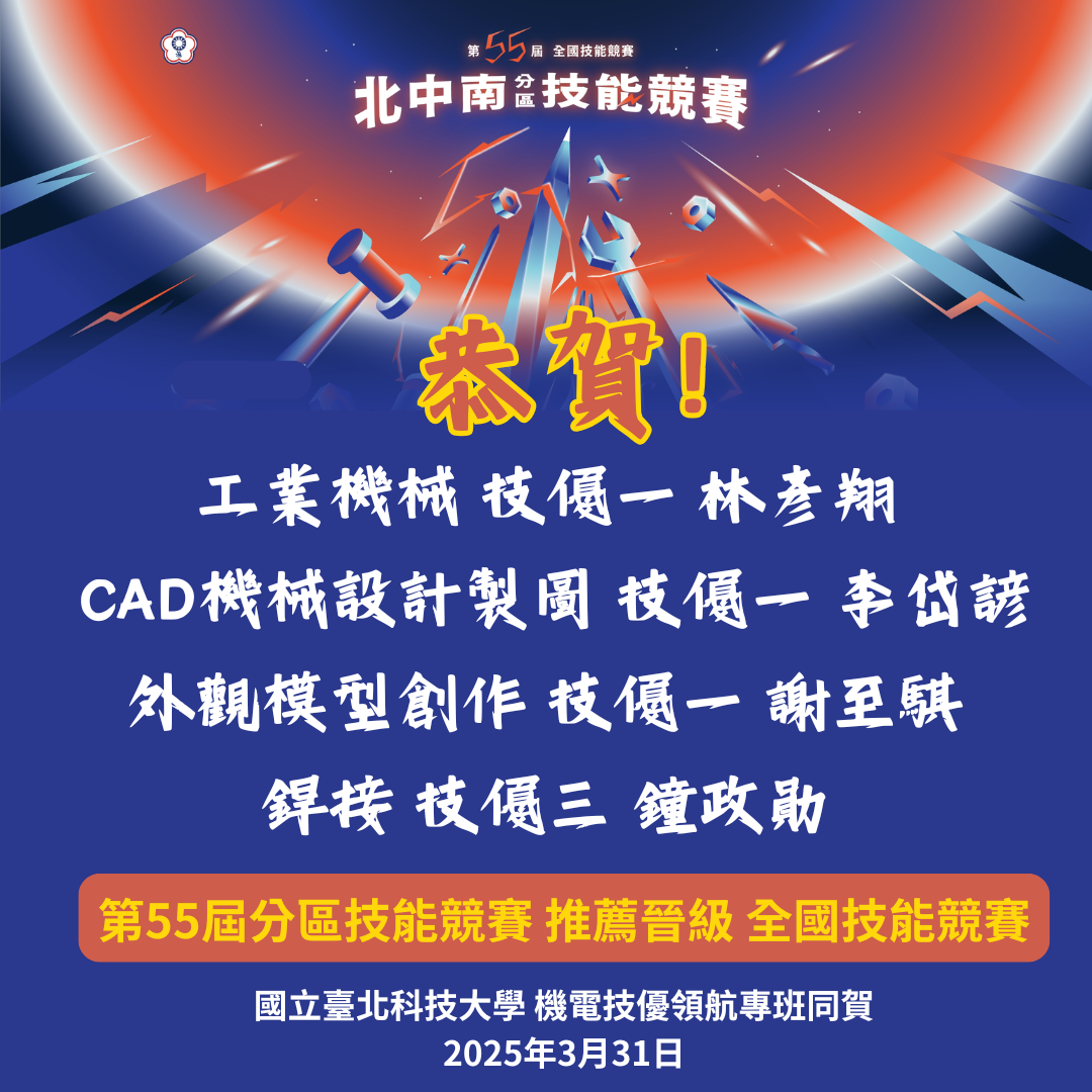 恭賀！第55屆全國技能競賽分區賽(114年3月27日至28日)四位技優同學推薦晉級全國技能競賽。